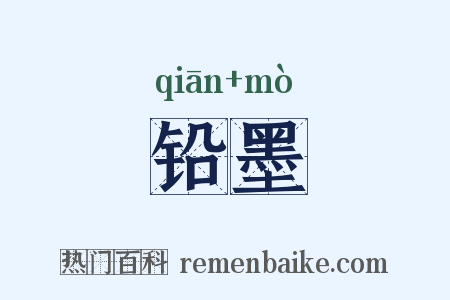 铅墨是什么意思的图片